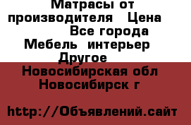 Матрасы от производителя › Цена ­ 6 850 - Все города Мебель, интерьер » Другое   . Новосибирская обл.,Новосибирск г.